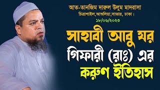 Khaled saifullah Ayubi  সাহাবী আবু যর এর করুন ইতিহাস  আল্লামা খালিদ সাইফুল্লাহ আইয়ুবী [upl. by Savage]