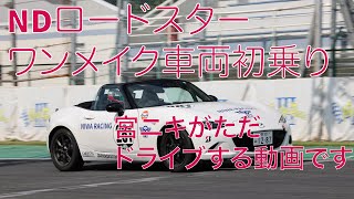 NDロードスター ワンメイク車両 初乗り 筑波サーキット [upl. by Llennej892]