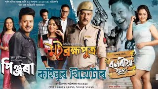 Kohinoor Theater 202425  কহিনুৰ থিয়েটাৰ ২০২৪ ২৫ [upl. by Novelc]