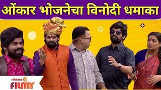 Maharashtrachi Hasya Jatra latest Episode  Omkar Bhojane Comedy ओंकार भोजनेचा विनोदी धमाका [upl. by Borlase]