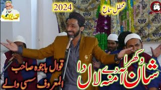 Shan Wakhra Amina De Laal Da  Naat Sharif  Qawal Rehaam Bajwa  2K24 [upl. by Maghutte]