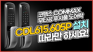 코맥스 푸시풀 도어락 CDL605P  CDL615P 설치영상 [upl. by Desma582]