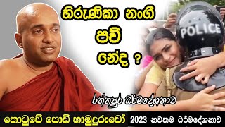 Kotuwe Podi Hamuduruwo හිරුණිකා නංගී පව් නේද කොටුවේ පොඩි හාමුදුරුවන්ගේ සම්පූර්ණ ධර්ම දේශනාව 2023 [upl. by Artinek]