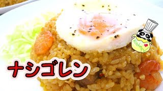 ナシゴレン 本格レシピ（本場の味）Nasi Goreng Recipe【パンダワンタン】 [upl. by Undry]