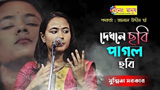 দেখলে ছবি পাগল হবি  Susmita Sarkar  Dekhle Chobi Pagol Hobi  সুস্মিতা সরকার  Baul Gan [upl. by Durwin]