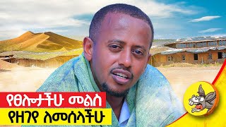 እረጅም ጊዜ ልጅ መውለድ ቢሳናቸውም  በመጨረሻ አስደናቂ ተአምር የተደረገላቸው ሰዎች ታሪክ  comedianeshetu inspiration motivate [upl. by Nosidam]