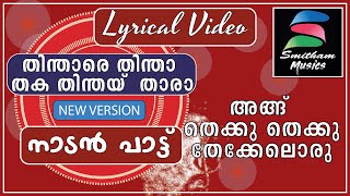 തിന്താരെ തിന്താ തക തിന്തെയ് താര Thinthare Thintha Thaka Thinthey Thaaraa  Folk Song Malayalam 2024 [upl. by Rraval]