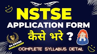 NSTSE 2022 Application Form कैसे भरे  Completed Detailed Video in Hindi 🔥 nstse2023 rankersntse [upl. by Auqinu]