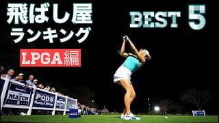 飛ばし屋【Best5】アメリカLPGA編 [upl. by Arvo]