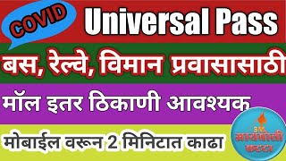 युनिव्हर्सल पास Universal Pass Online 2021  Universal Travel EPass Online  Download [upl. by Lilah]