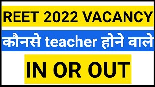 REET VACANCY 2022  REVISED RESULT CUT OFF ACCORDING कुछ बाहर तो कुछ अंदर आने वाले [upl. by Fotzsyzrk]