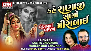 Kahe Ranaji Suno Mirabai  Mirabai Bhajan   Gujarati Bhajan  Lalita Ghodadra Maheshsinh Chauhan [upl. by Zack393]