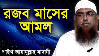 রজব মাসের দোয়া আমল ফজিলত ও নামাজের নিয়ম পর্ব ১  Rojob Maser Fazilot Amol  Amanullah Madani [upl. by Georges]