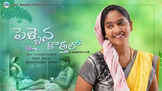 Pellaina Kothalo Short Film 2020  Latest Telugu Comedy Short Film  Cool Maama [upl. by Aihsein]