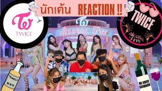 Part 1 Reaction TWICE트와이스  AlcoholFree โดย นักเต้นระดับประเทศ [upl. by Ware]