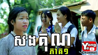 សងគុណ​ ភាគ១ ពី នំលីប្រៃដូង New Comedy from Rathanak Vibol Yong Ye [upl. by Spense]