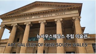 뉴사우스웨일즈 주립 미술관Art Gallery of New South Wales [upl. by Urbain]