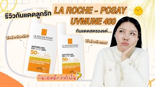 กูรูเช็ค ใช้ดีแต่ดราม่าหนัก ครีมกันแดด LA ROCHE UVMUNE 400 กันแดดสตรอง ลดผิวแก่ก่อนวัย [upl. by Reiser]