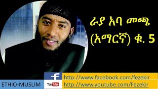 Rayya Aba Macca Vol5 Amharic Nashida  ራያ አባ መጫ አማርኛ ቁ5 [upl. by Durer160]