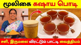 குளிர்காலத்திற்கான கஷாயம் வீட்டுமுறையில்  Mooligai Kashayam in Tamil  Kashayam for Cold amp Fever [upl. by Ffirahs]