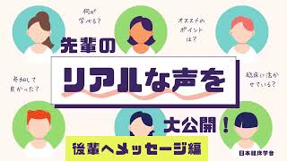 離床アドバイザー1年取得ゼミナール 後輩へのメッセージ編 [upl. by Nnomae]