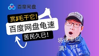 安全简单的让百度网盘下载速率跑满带宽，小伙伴有需要可以一试，非常丝滑！！！ [upl. by Aihsenod]