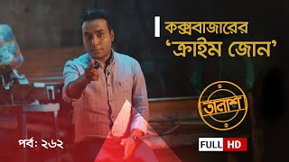 Taalash Episode 257  তালাশ পর্ব ২৫৭  ডালিয়ার ১২ স্বামী  New Episode [upl. by Christis]