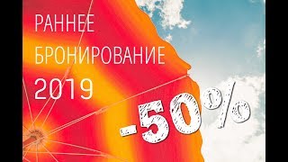 Раннее бронирование 2019 [upl. by Anavas389]