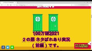 【2の扉・前編】100万謎2021にこどもと挑戦！ [upl. by Henrique]