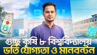 কৃষি গুচ্ছ ৮ বিশ্ববিদ্যালয় ভর্তি তথ্য ২০২৪  আবেদন যোগ্যতা ও মানবন্টন  Agricultural admission 2024 [upl. by Rehpotsirahc]