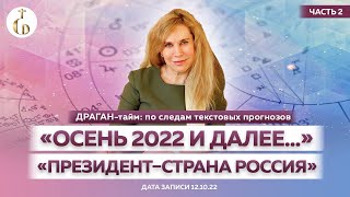 ДРАГАНтайм по следам текстовых прогнозов «ОСЕНЬ 2022 И ДАЛЕЕ…» и «ПРЕЗИДЕНТ–СТРАНА РОССИЯ»ЧАСТЬ2 [upl. by Aenej968]