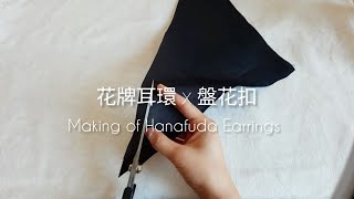 花牌耳環 x 盤花扣 Making of Hannafuda Earrings [upl. by Keary677]