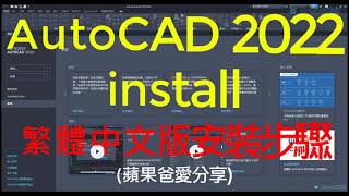 AutoCAD 2022  install  繁體中文版  安裝啟用步驟 [upl. by Farmer]