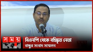 দলীয় সিদ্ধান্ত মাথা পেতে নিয়েছি বাচ্চু  Fakhruddin Ahmed Bacchu  Politics  Expelled BNP Leader [upl. by Perron596]