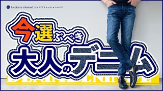 40代 50代 メンズファッション 今選ぶべき 大人のデニム [upl. by Sherlocke34]