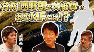 【衝撃】「遠藤保仁は日本のトップ」西野朗が語るガンバ大阪時代の裏話とは [upl. by Akinad]