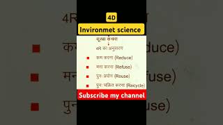 पर्यावरण संरक्षण अधिनियम।4R ka full form youtubeshorts gk [upl. by Cates]