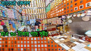 ৩০ টাকায় গ্যাং সুইচ। ব্যান্ডের কেবল । ইলেকট্রিক ব্যবসা। Electric Wholesale Market Dhaka [upl. by Karia]