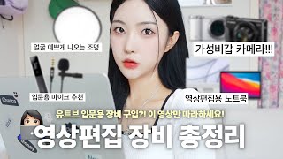 👩🏻‍💻영상편집 장비 뭐 써요 5년차 편집자의 유튜브 카메라노트북조명프로그램 총정리zip카메라추천조명셋팅마이크편집프로그램 추천 하영필름 [upl. by Ferdinanda549]