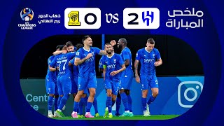 ملخص مباراة الهلال x الاتحاد  ذهاب دور الـ 8  دوري أبطال آسيا 20232024 [upl. by Tteraj]