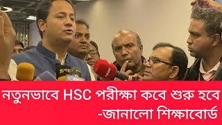 HSC পরীক্ষা নতুনভাবে কবে শুরু হবে জেনে নাও hsc exam update news 2024 [upl. by Trojan]