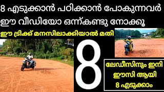 8 എടുക്കാം easy ആയി ഈ ട്രിക്ക് മനസിലാക്കിയാൽ 8 two wheeler driving test 8 scooty test Malayalam [upl. by Anotyad]