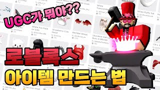 로블록스 UGC아이템제작자 되는 방법 [upl. by Suk]