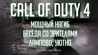 Call of Duty 4 Мощный нагиб беседа со зрителями Максимальная ламповость [upl. by Allebram107]