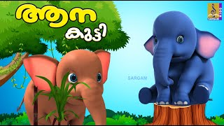 ആനക്കുട്ടി  Elephant Stories and Songs  Cartoon Stories and Songs Malayalam  Aanakutti cartoon [upl. by Lemhaj]