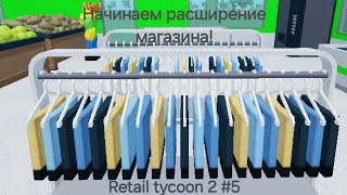 Начинаем расширение магазина Retail tycoon 2 5 [upl. by Llehcar358]