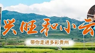 【兴旺和小云】开播啦！！体验我们的热情，更多精彩内容点击主页观看👏👏👏 [upl. by Brynne]