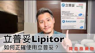 立普妥Lipitor有什麼副作用？如何正確使用Atorvastatin [upl. by Ellerahs704]