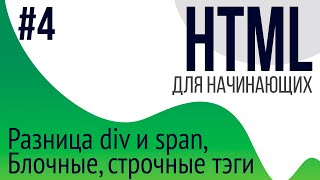 4 Уроки по HTML для НАЧИНАЮЩИХ ul ol li div span блочные и строчные тэги [upl. by Hayn]