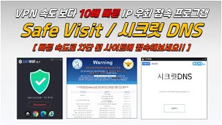 VPN 보다 10배 빠른 IP 우회 접속 프로그램 2종 세트 SafeVsit 과 시크릿 DNS [upl. by Izabel]